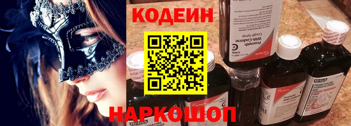 Кодеин Purple Drank  Кодеиновый сироп Lean напиток Lean (лин)  Вход с VPN  Ростов-на-Дону 